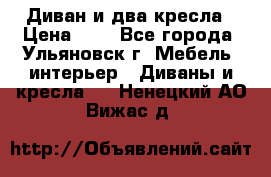 Диван и два кресла › Цена ­ 0 - Все города, Ульяновск г. Мебель, интерьер » Диваны и кресла   . Ненецкий АО,Вижас д.